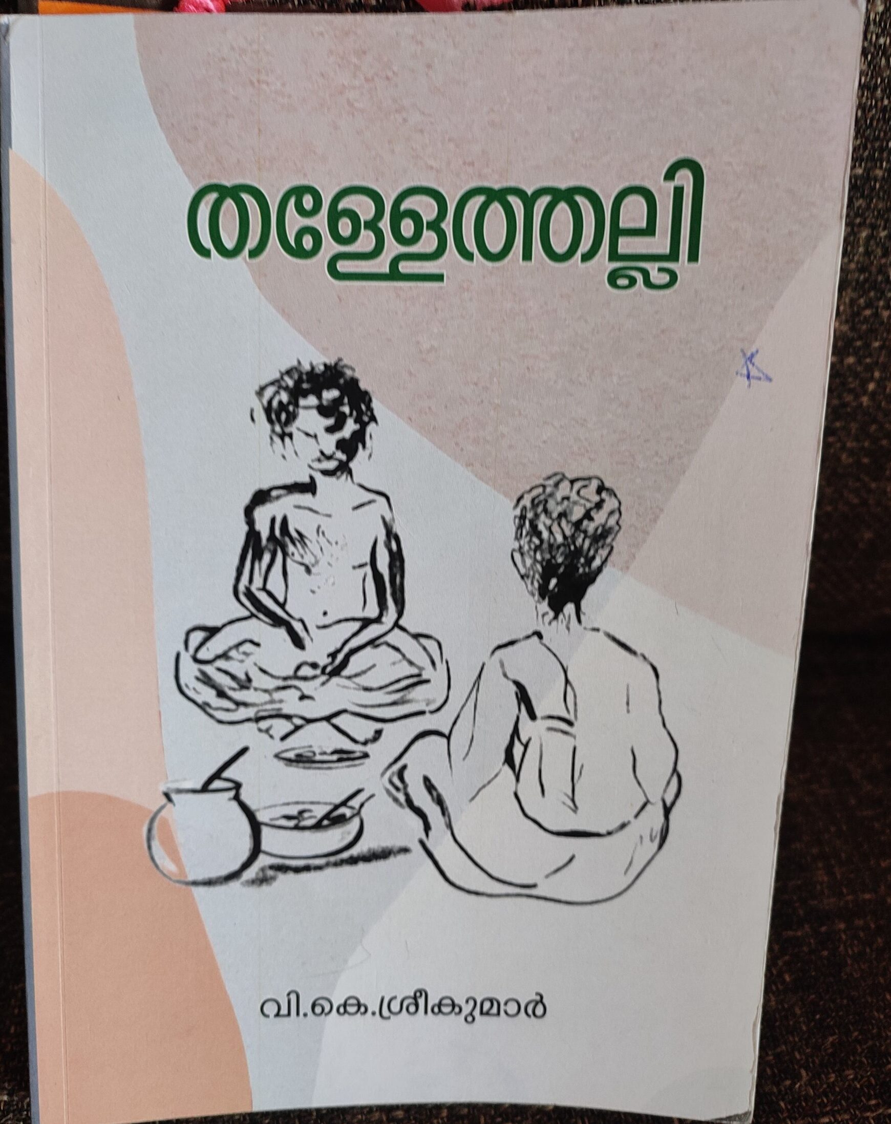 തള്ളേത്തല്ലി